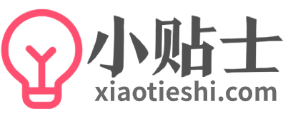 小贴士—发现美好生活的点点滴滴—xiaotieshi.com